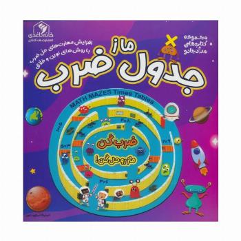 ماز جدول ضرب (مجموعه کتاب های مداد جادو)