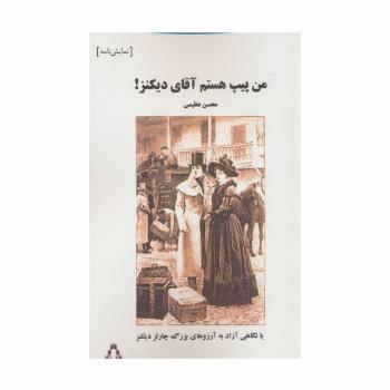 من پیپ هستم آقای دیکنز!