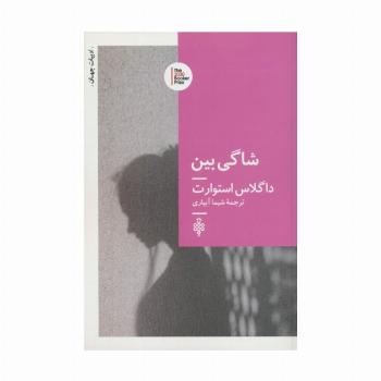 شاگی بین