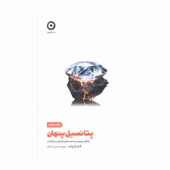 پتانسیل پنهان (دانش رسیدن به دستاوردهای بزرگ تر)