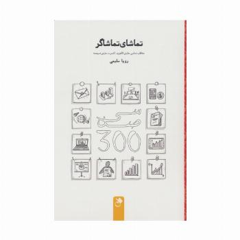 تماشای تماشاگر (مخاطب شناسی نمایش لاکچری؛کنسرت نمایش «سیصد»)
