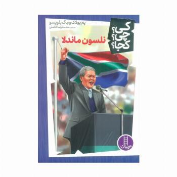 کی؟چی؟کجا؟38 (نلسون ماندلا)