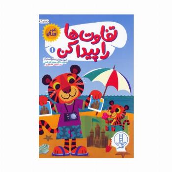 تفاوت ها را پیدا کن 1 (گلاسه)