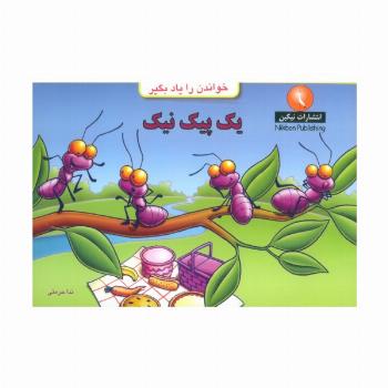 یک پیک نیک (خواندن را یاد بگیر)