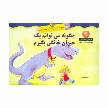 چگونه می توانم یک حیوان خانگی بگیرم (نوشتن را یاد بگیرید)