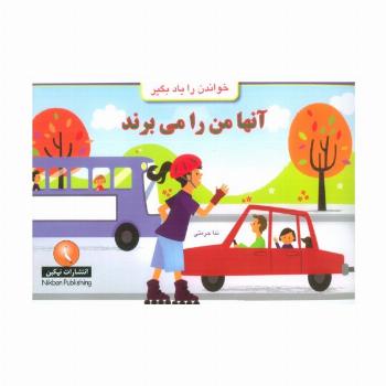 آنها من را می برند (خواندن را یاد بگیر)