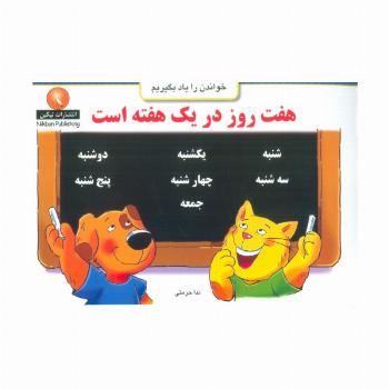 هفت روز در یک هفته است (خواندن را یاد بگیریم)