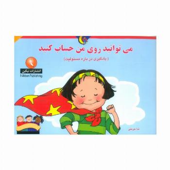می توانید روی من حساب کنید (یادگیری درباره مسئولیت)