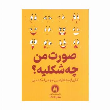 صورت من چه شکلیه؟ (باجعبه)