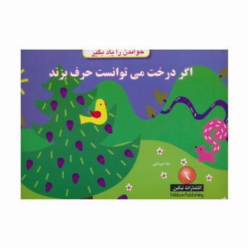 اگر درخت می توانست حرف بزند (خواندن را یاد بگیر)