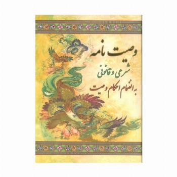 وصیت نامه شرعی و قانونی (به انضمام احکام وصیت)