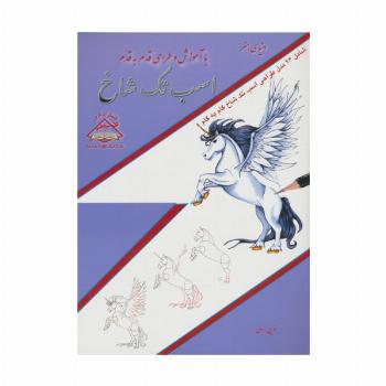 دنیای هنر آموزش و طراحی قدم به قدم (اسب تک شاخ)