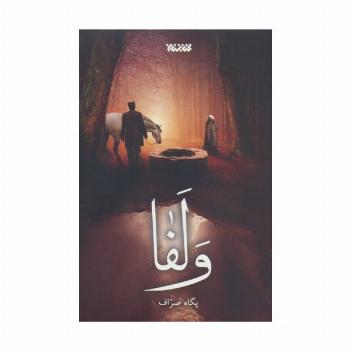 ولفا