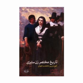 تاریخ مختصر زن ستیزی (کهن ترین تعصب جهان)