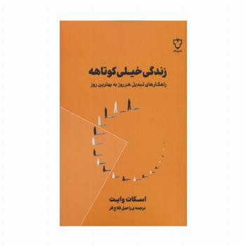 زندگی خیلی کوتاهه (راهکارهای تبدیل هر روز به بهترین روز)