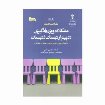 شناخت و درمان مشکلات ویژه یادگیری در پیش از دبستان و دبستان