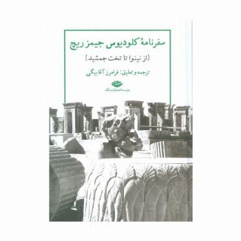 سفرنامه کلودیوس جیمز ریچ (از نینوا تا تخت جمشید)