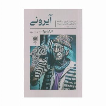 آیرونی