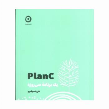 PLAN C (یک برنامه سی روزه)