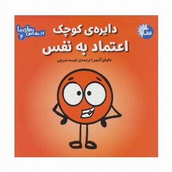 احساس های ما 4 (دایره ی کوچک اعتماد به نفس)