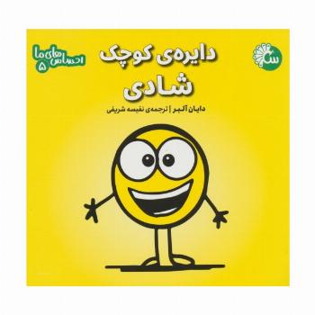 احساس های ما 5 (دایره ی کوچک شادی)