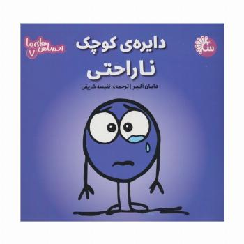 احساس های ما 7 (دایره ی کوچک ناراحتی)