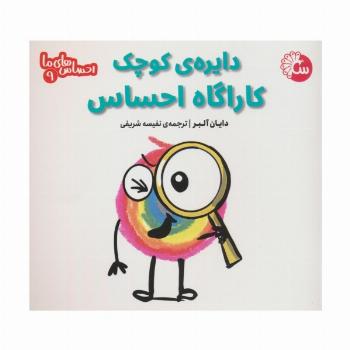 احساس های ما 9 (دایره ی کوچک کاراگاه احساس)