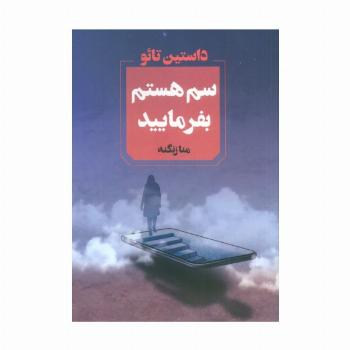سم هستم بفرمایید