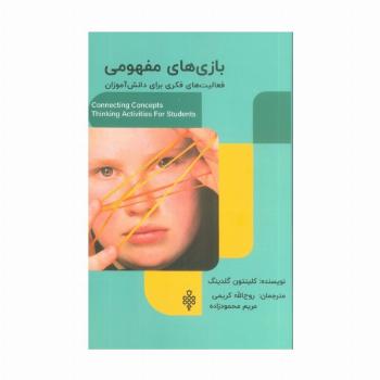 بازی های مفهومی (فعالیت های فکری برای دانش آموزان)