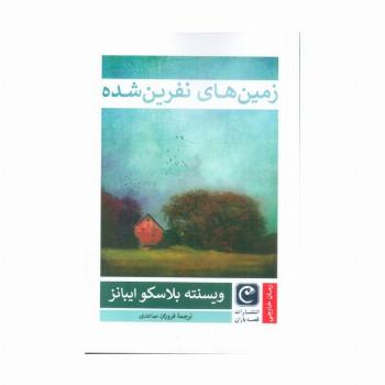 زمین های نفرین شده