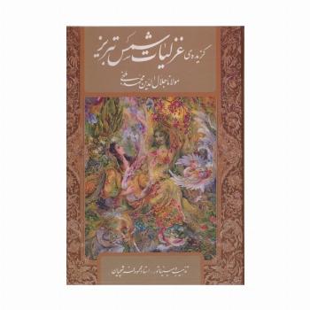 گزیده ی غزلیات شمس تبریز،با مینیاتور (گلاسه،باقاب)