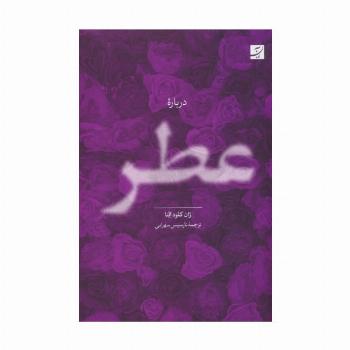 درباره عطر