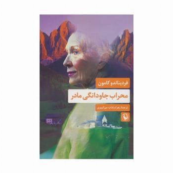 محراب جاودانگی مادر
