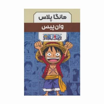 مجموعه مانگا پلاس فارسی وان پیس (ONE PIECE)،(کمیک استریپ)،(3جلدی،باقاب)