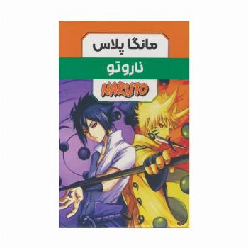 مجموعه مانگا پلاس فارسی ناروتو (NARUTO)،(کمیک استریپ)،(3جلدی،باقاب)