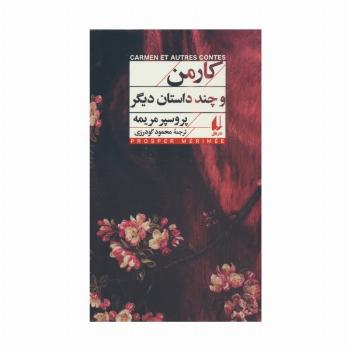 کارمن و چند داستان دیگر