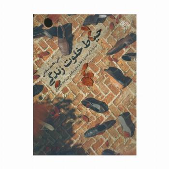 حیاط خلوت زندگی