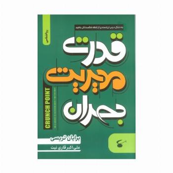 قدرت مدیریت بحران (به دنبال درس ارزشمندی از نقطه شکست تان باشید)