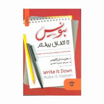 بنویس تا اتفاق بیفتد (بدانید که چه می خواهید و آن را به دست بیاورید)