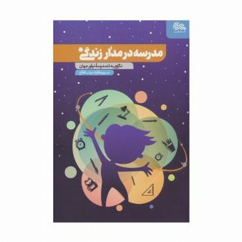 مدرسه در مدار زندگی (نگاهی به ده مدرسه نوآور جهان)