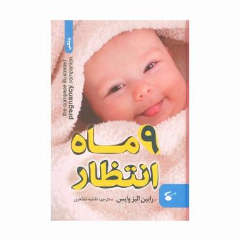 9 ماه انتظار