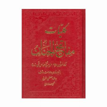 کلیات مفاتیح الجنان