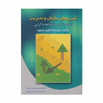 تئوری های سازمان و مدیریت 1 (دوران تجددگرایی،مدرنیزم)