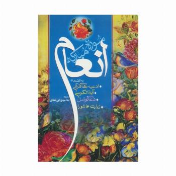 سوره مبارکه انعام (به انضمام:ادعیه های قرآنی،آیه الکرسی،دعای توسل و زیارت عاشورا)