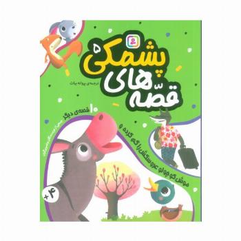 قصه های پشمکی 5 (موش کوچولو عروسکش را گم کرده و 10 قصه ی دیگر)