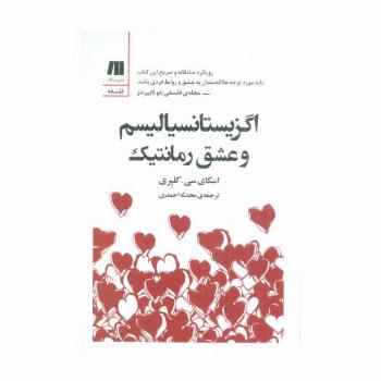 اگزیستانسیالیسم و عشق رمانتیک