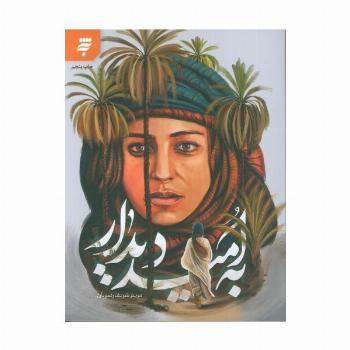 به امید دیدار