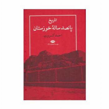 تاریخ پانصد ساله خوزستان