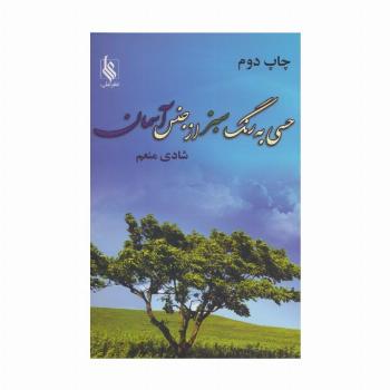 حسی به رنگ سبز از جنس آسمان