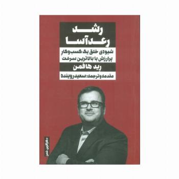 رشد رعدآسا (شیوه ی خلق یک کسب و کار پرارزش با بالاترین سرعت)